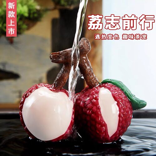 大吉大荔变色茶台荔枝茶宠可养小茶宠物摆件冲水变色可养创意茶玩