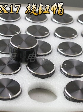 30X17 旋钮帽 铝合金旋钮 C30音响音量旋钮 6mm孔径
