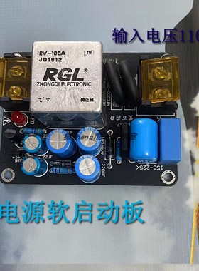 110V黄色端子软启动板 功放防冲击软起动板成品板 适合甲类功放