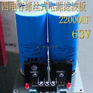 4电容螺丝式滤波电源板22000UF63V成品板