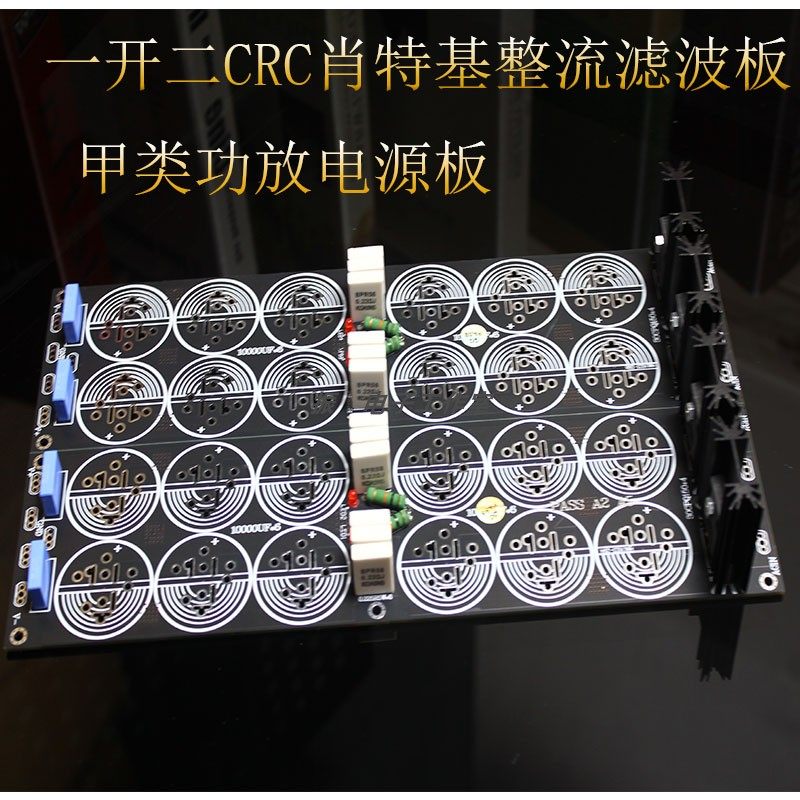 一开二CRC肖特基整流滤波板 甲类功放电源板