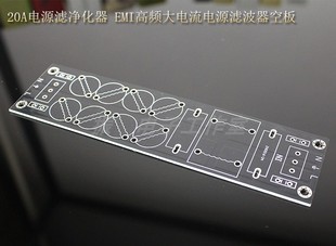 20A电源滤净化器 EMI高频大电流电源滤波器空板