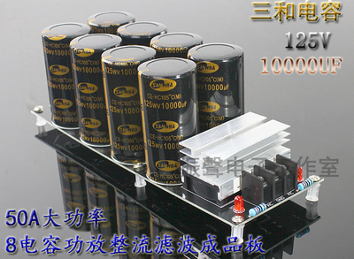 电容50a大功率功放整流滤波成品