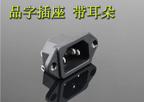 SP-8643脚10A 纯铜 实心铜 品字插座 带耳朵AC电源插座