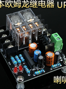 喇叭保护板UPC1237双并欧姆龙继电器
