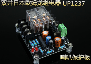 喇叭保护板UPC1237双并欧姆龙继电器
