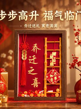 乔迁之喜刺绣相框步步高升摆件客
