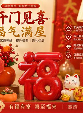 创意新中式福字摆件家居客厅玄关