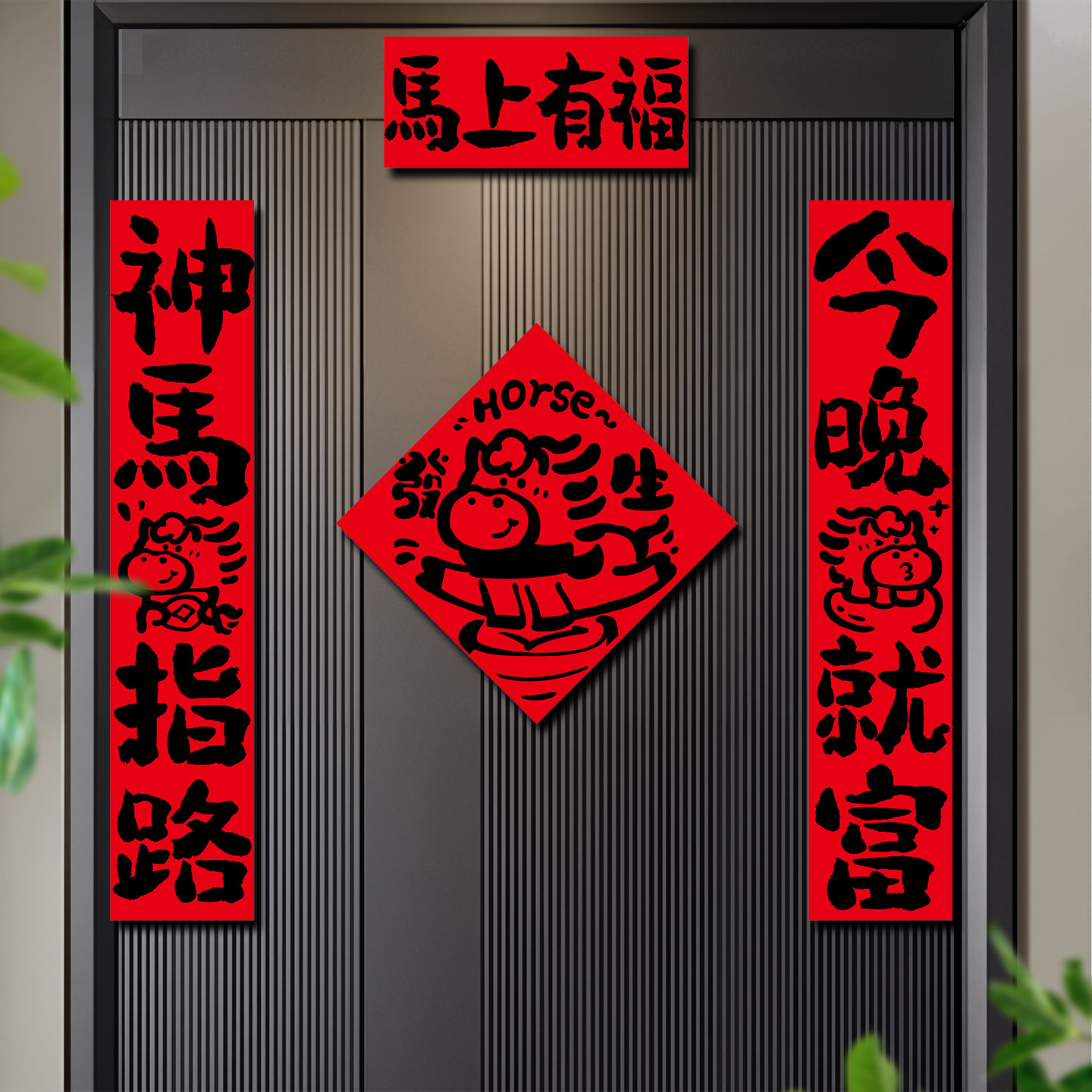 2026年春节入户门对联书法字体卡通图案加厚大门植绒新年装饰对联