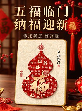 新中式五福临门桌面摆件客厅装饰