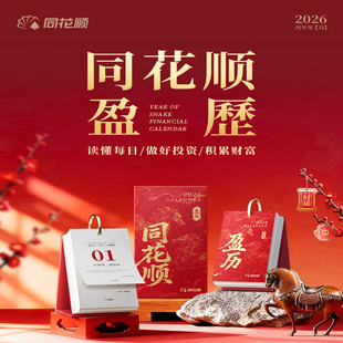 同花顺日历2026股民同花顺炒股经典创意简约桌面台历礼物烫金限量