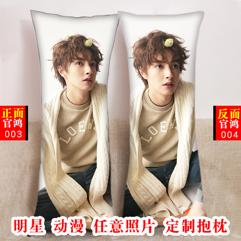 官鸿抱枕明星双面图片定做靠枕抱枕头真人长条枕周边学生创意礼物
