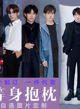 易烊千玺等身抱枕 TFBOY人形周边长条枕头来图照片定制女生日礼物