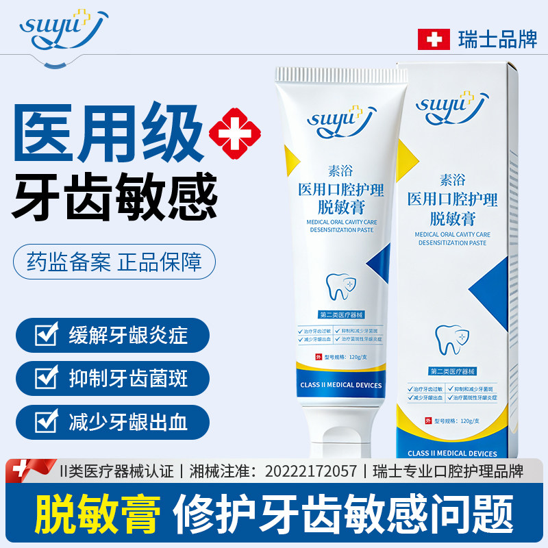 素浴医用口腔护理脱敏膏治疗牙齿过敏抑制牙菌斑减少牙龈出血