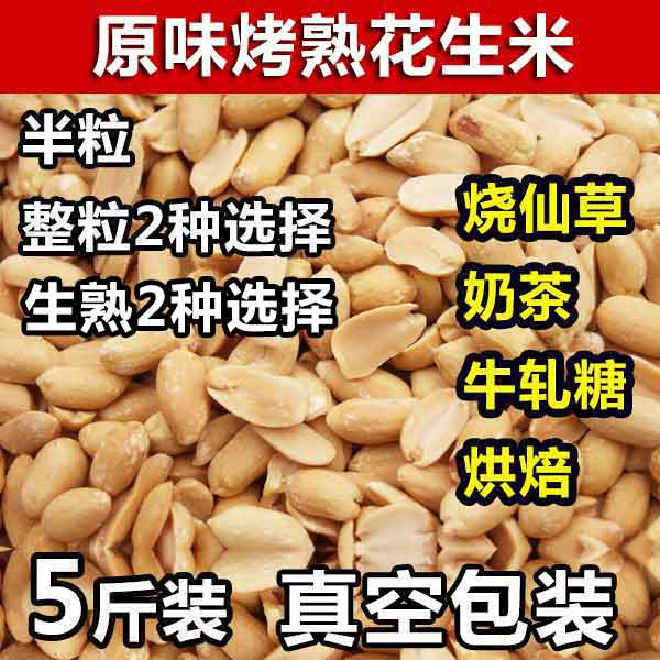 炒酸奶烧仙草奶茶店专用烤熟原味花生米半粒烤熟花生仁5斤装包邮