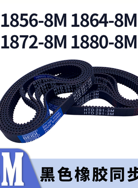圆弧齿同步带1856-8M1864-8M1872-8M1880-8M黑色橡胶同步皮带胶带
