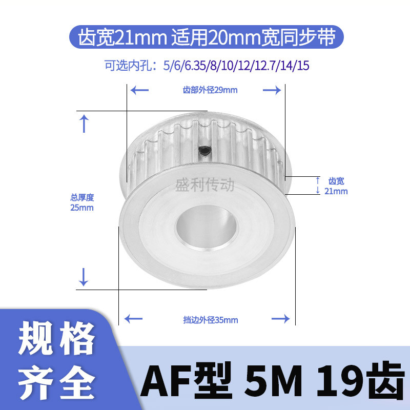 盛利同步轮5M19齿AF齿宽21总厚25