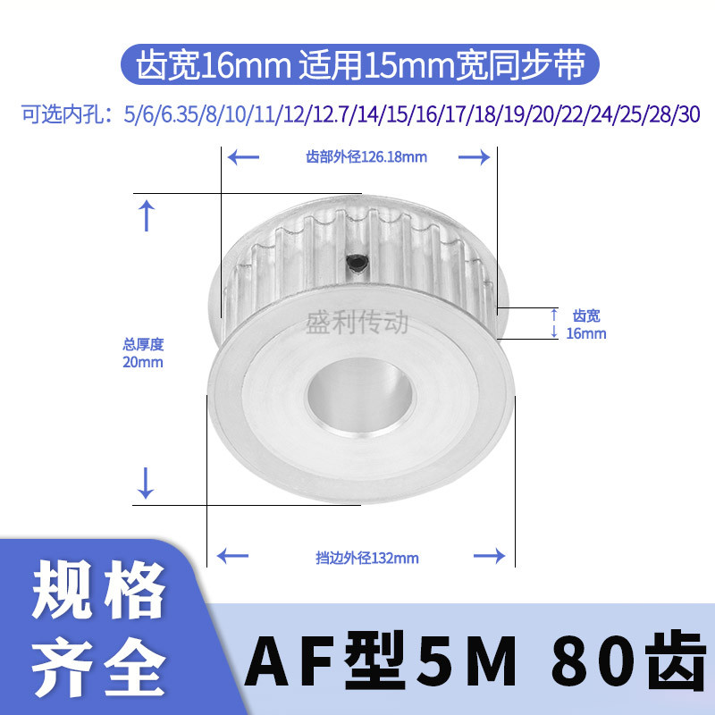 盛利同步轮5M80齿AF齿宽16总厚20