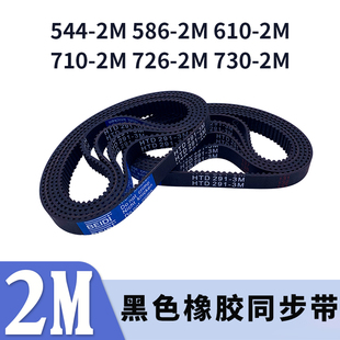2M586 2M730 2M610 2M726 2M同步皮带胶带 2M710 圆弧齿同步带544