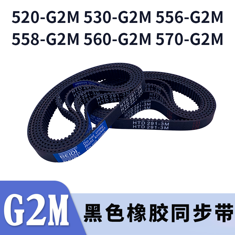 圆弧齿同步带520G2M530G2M556G2M558G2M560G2M570G2M同步皮带胶带