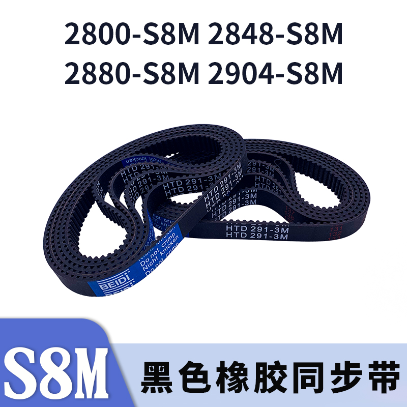 圆弧齿同步带2800-S8M2848-S8M2880-S8M2904-S8M橡胶同步皮带胶带