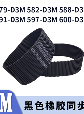 双面对齿同步带579-D3M582-D3M588-D3M591-D3M597-D3M600-D3M胶带