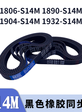 圆弧齿同步带1806-S14M1890-S14M1904-S14M1932-S14M同步皮带胶带