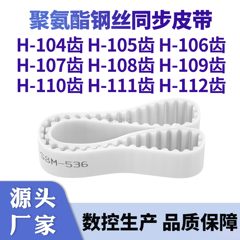 同步带H104齿H105齿H106齿H107齿H108H109H110H111H112齿钢丝皮带