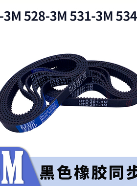 圆弧齿同步带525-3M528-3M531-3M534-3M黑色橡胶同步皮带现货胶带