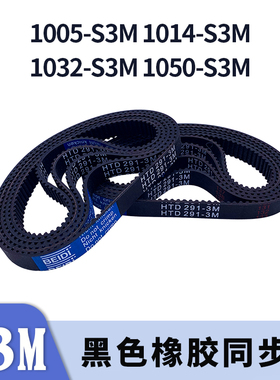 圆弧齿同步带1005-S3M1014-S3M1032-S3M1050-S3M橡胶同步皮带胶带