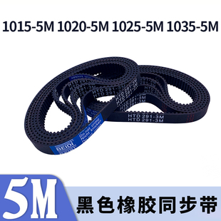 5M1035 5M1025 5M黑色橡胶同步皮带胶带 5M1020 圆弧齿同步带1015