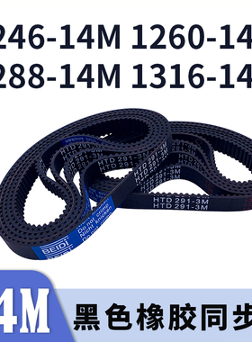 圆弧齿同步带1246-14M1260-14M1288-14M1316-14M同步皮带现货胶带