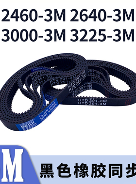 圆弧齿同步带2460-3M2640-3M3000-3M3225-3M黑色橡胶同步皮带胶带