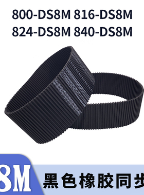 双面对齿同步带800-DS8M816-DS8M824-DS8M840-DS8MDA同步皮带胶带