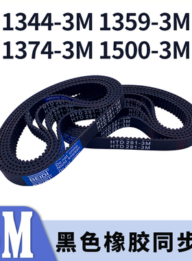 圆弧齿同步带1344-3M1359-3M1374-3M1500-3M黑色橡胶同步皮带胶带
