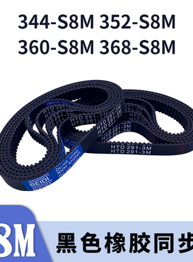 圆弧齿同步带344-S8M352-S8M360-S8M368-S8M黑色橡胶同步皮带胶带