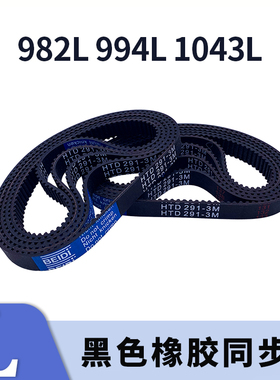 梯形齿同步带982L 994L 1043L黑色橡胶同步皮带齿距9.525现货胶带