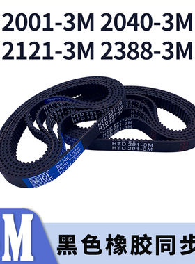 圆弧齿同步带2001-3M2040-3M2121-3M2388-3M黑色橡胶同步皮带胶带