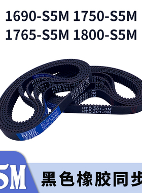 圆弧齿同步带1690-S5M1750-S5M1765-S5M1800-S5M橡胶同步皮带胶带