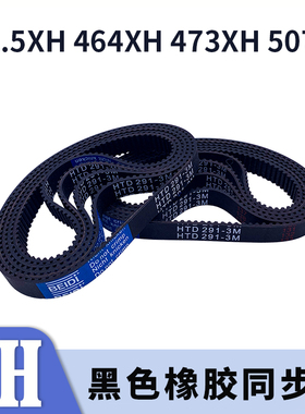 梯形齿同步带402.5XH 464XH 473XH507XH黑色橡胶同步皮带现货胶带