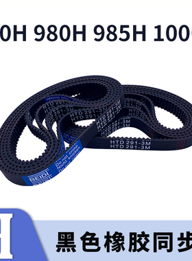 梯形齿同步带高扭矩960H 980H985H1000H黑色橡胶同步皮带现货胶带