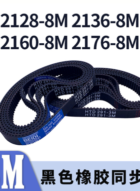 圆弧齿同步带2128-8M2136-8M2160-8M2176-8M黑色橡胶同步皮带胶带