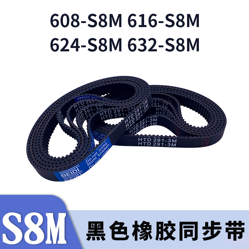 圆弧齿同步带608-S8M616-S8M624-S8M632-S8M黑色橡胶同步皮带胶带