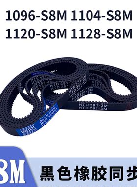 圆弧齿同步带1096-S8M1104-S8M1120-S8M1128-S8M橡胶同步皮带胶带