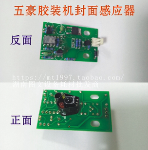 五豪 胶装机 配件 封面传感器.感应器