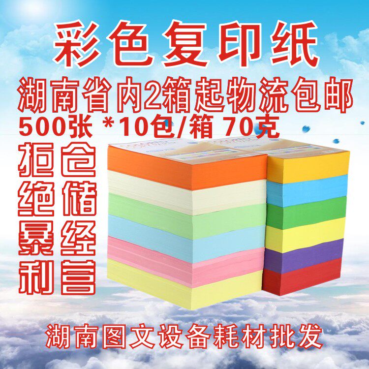 办公用纸彩之印70gA4打印纸彩色