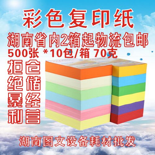 办公用纸彩之印70gA4打印纸彩色