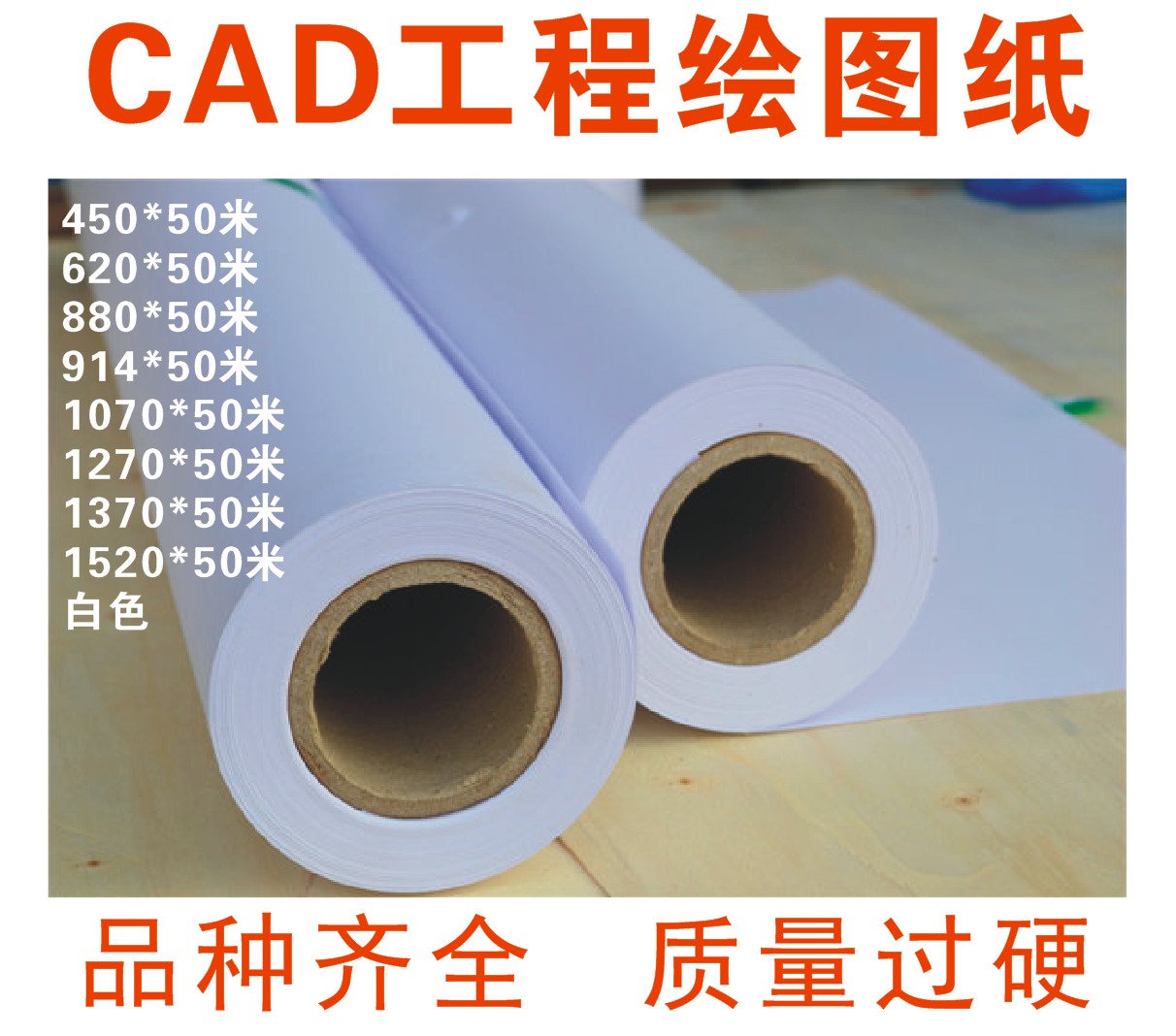 绘图纸80克卷装白纸 CAD工程复印纸画图纸大张白纸 50米-封面