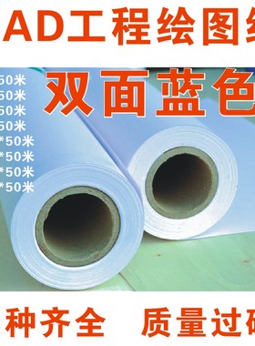 2寸芯数码蓝图纸80克A0-A1-A2 620/880*50m双面/单面蓝色绘图纸