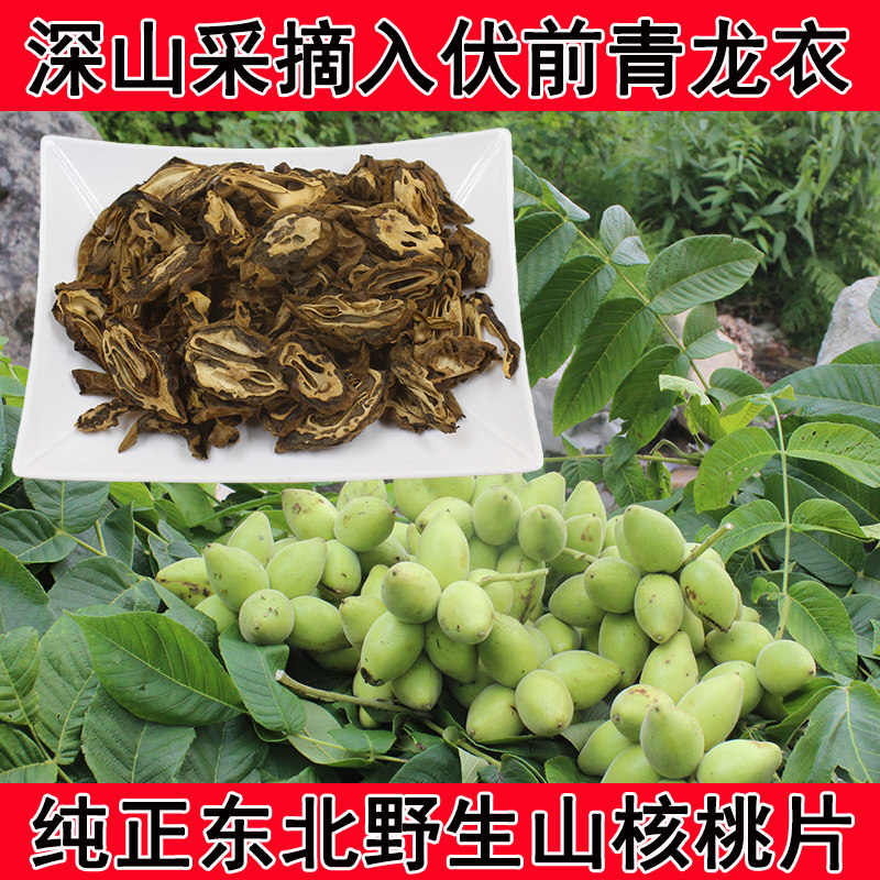 东北野生青龙衣核桃皮泡水山核桃皮青核桃切片入伏前绿皮免费磨粉